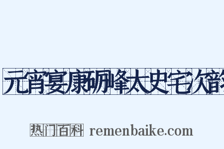 元宵宴康砺峰太史宅次韵是什么意思的图片